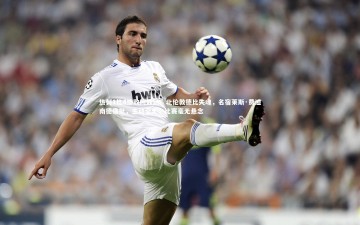 【开云体育下载】热刺1比4惨败阿森纳！北伦敦德比失魂，名宿莱斯·费迪南德痛批，主动全无，比赛毫无悬念