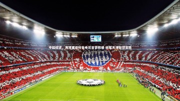 开云-中超综述，海港重返榜首申花首尝败绩 榜尾天津斩获首胜