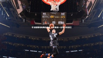 开云体育下载-于汉超建功埃弗拉中柱 申花客战一比零力克浙江