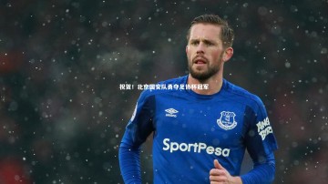 【开云体育官网】祝贺！北京国安队勇夺足协杯冠军