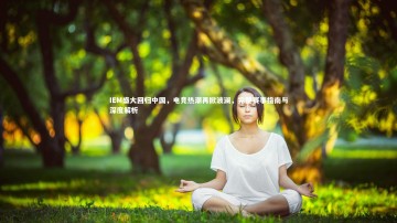 【开云】IEM盛大回归中国，电竞热潮再掀波澜，完整赛事指南与深度解析