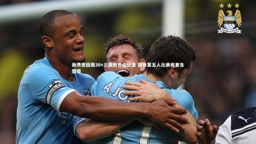 开云体育官网_新秀奎因轰30+三双创世纪纪录 跻身第五人比肩库里东契奇