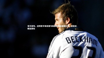 开云体育官网|官方宣布，迈阿密中场克雷马斯基租借加盟帕尔马，附带买断选择权