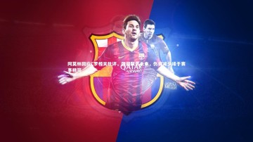 开云体育官网|阿莫林回应C罗相关批评，强调聚焦未来，伤病减少缘于赛事精简