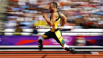 【开云体育官网】威尔逊坦言赛季之痛，坚信好运在转角