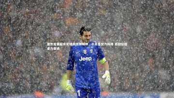 【开云体育下载】张外龙赛后肯定球员拼搏精神，平局是努力所得 亚冠征程全力奋进