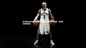 开云APP：官方确认前大连人外援曼佐基加盟港超升班马东区，亚洲足坛再掀波澜