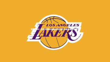 开云-欧冠爆冷！圣吉罗斯终结加拉塔萨雷33场主场不败纪录