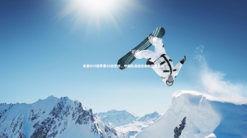 开云APP-东亚U15冠军赛18日开战，中国队迎战日本韩国香港队