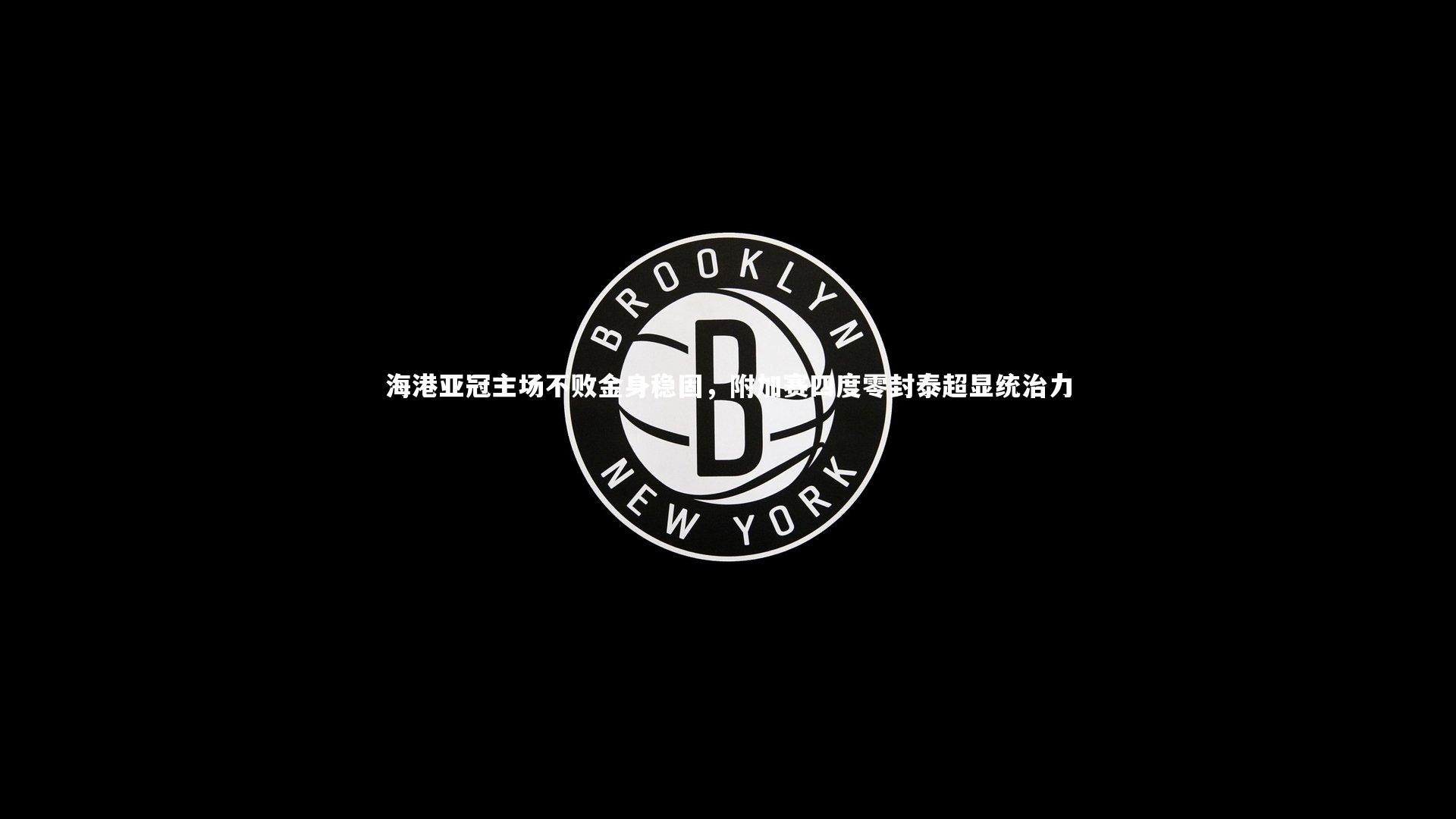 海港亚冠主场不败金身稳固,附加赛四度零封泰超显统治力