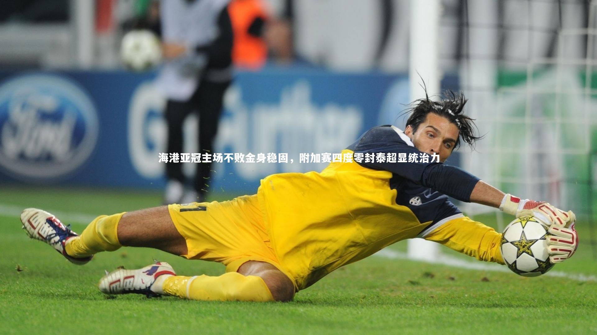 海港亚冠主场不败金身稳固,附加赛四度零封泰超显统治力