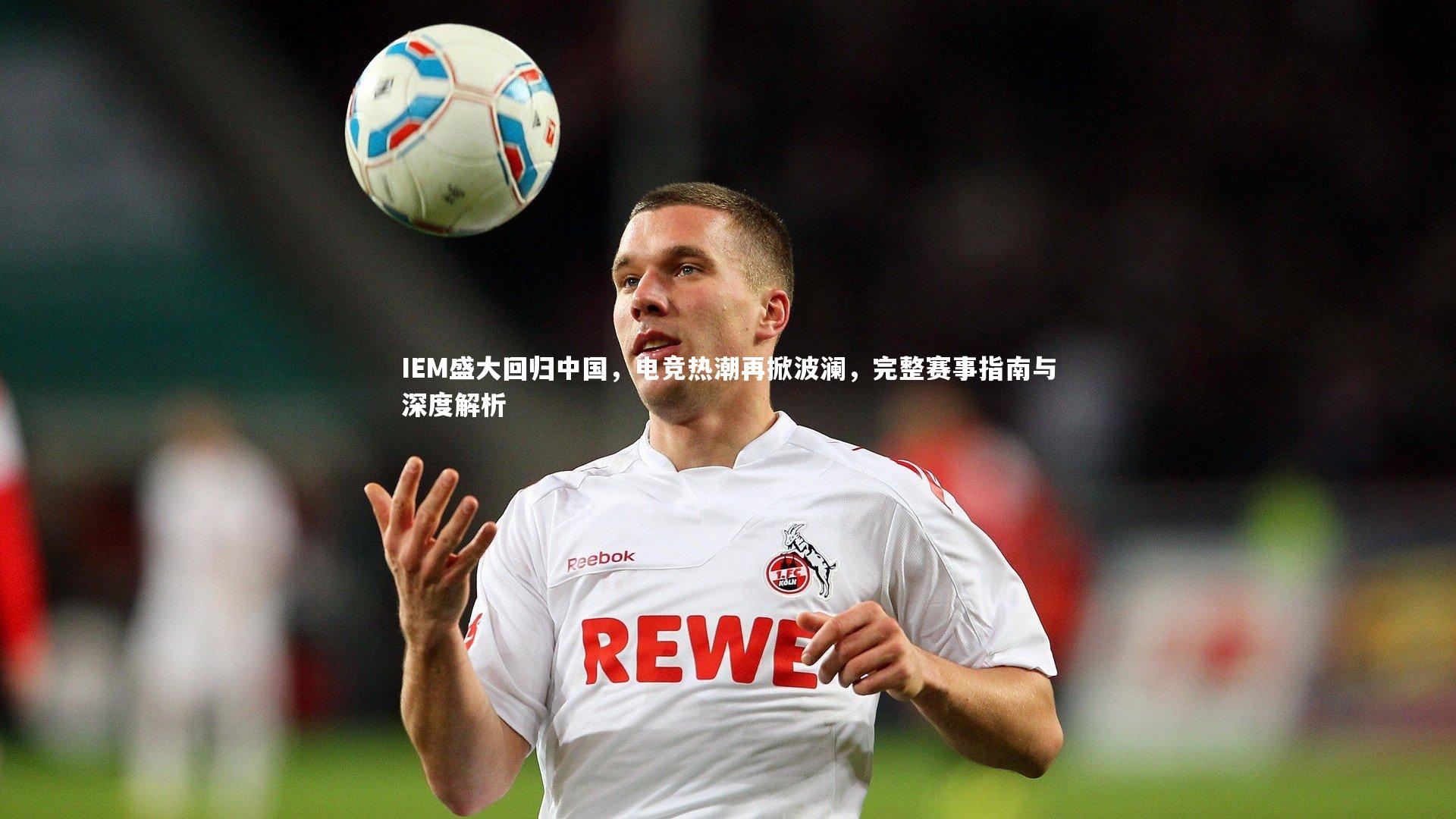 IEM盛大回归中国，电竞热潮再掀波澜，完整赛事指南与深度解析