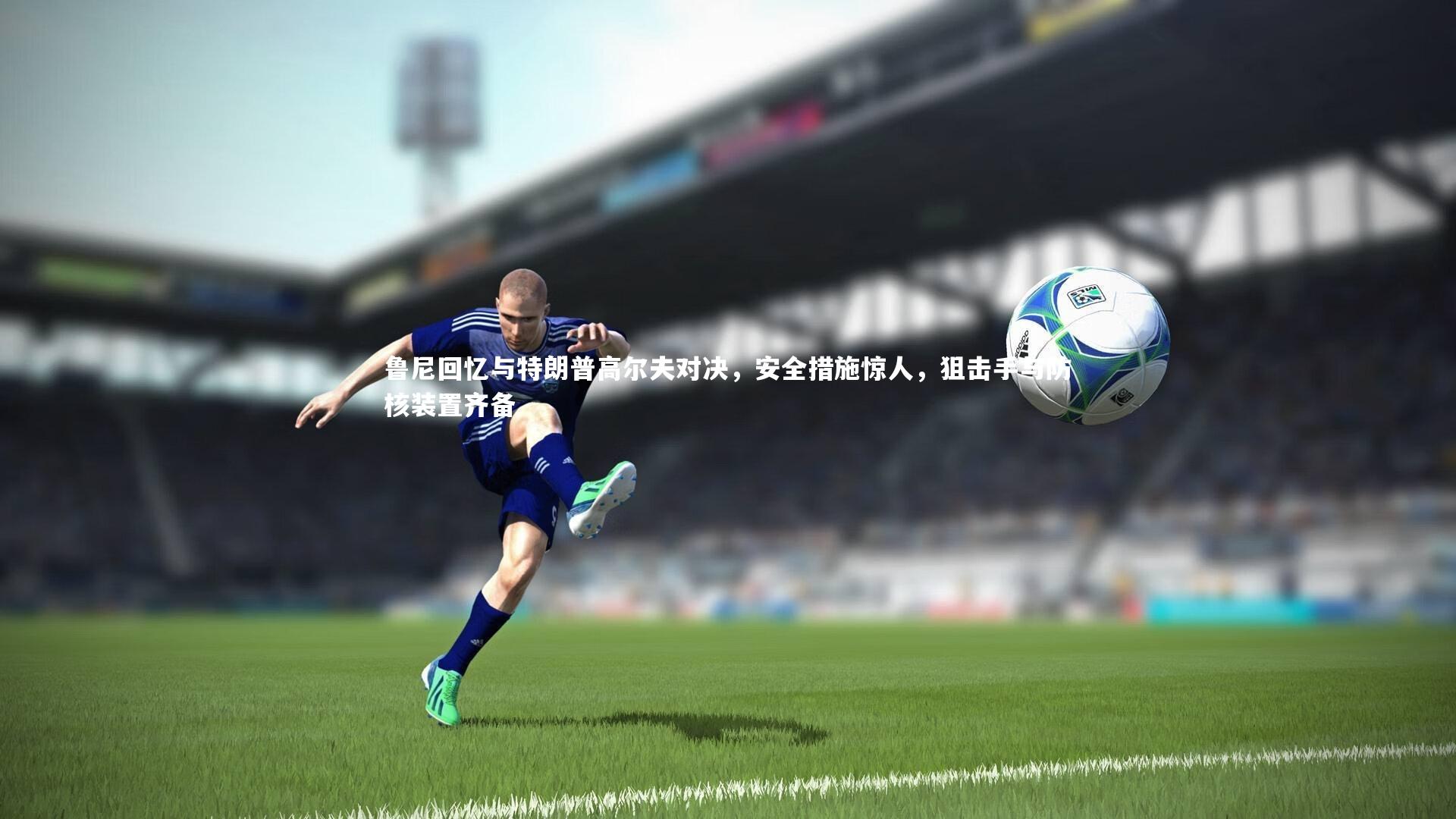 鲁尼回忆与特朗普高尔夫对决,安全措施惊人,狙击手与防核装置齐备