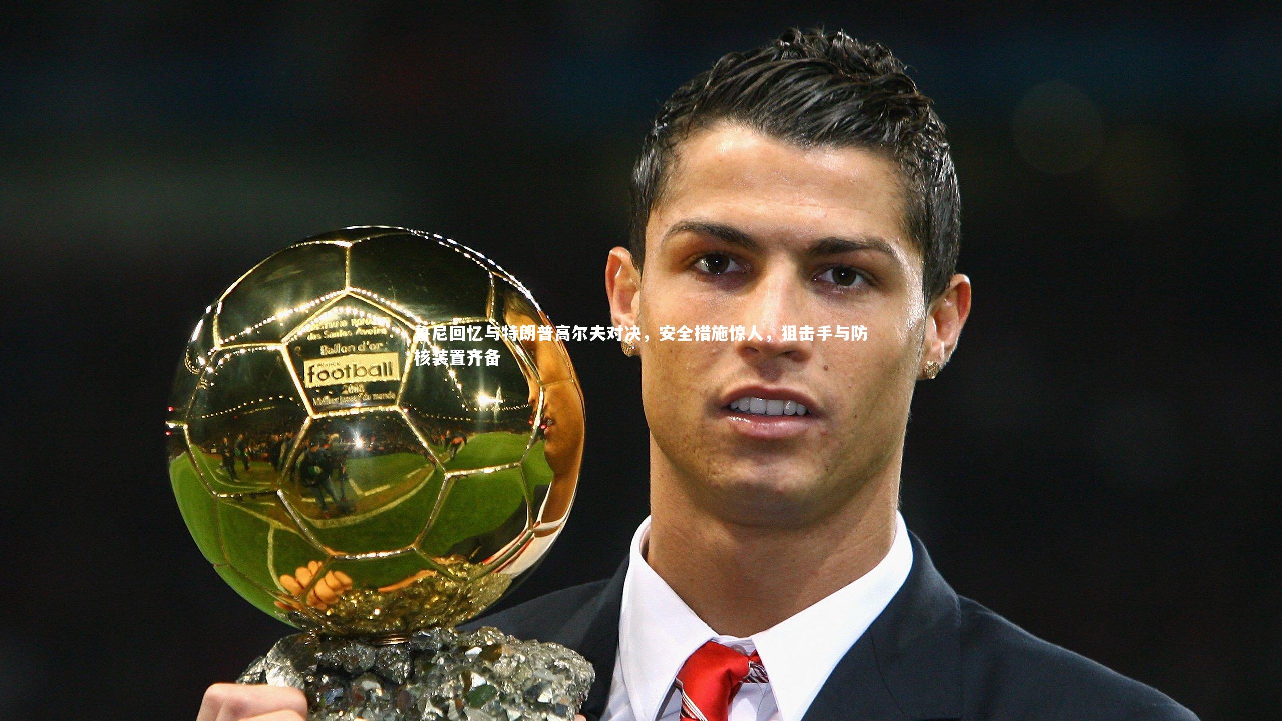 鲁尼回忆与特朗普高尔夫对决,安全措施惊人,狙击手与防核装置齐备