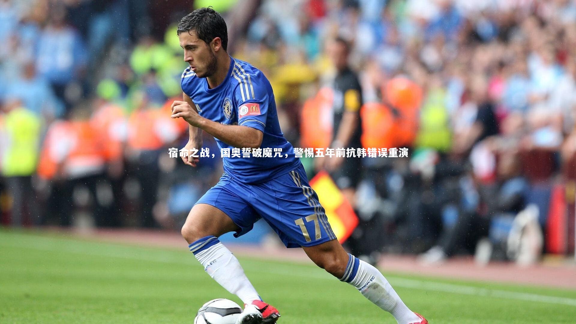 宿命之战，国奥誓破魔咒，警惕五年前抗韩错误重演