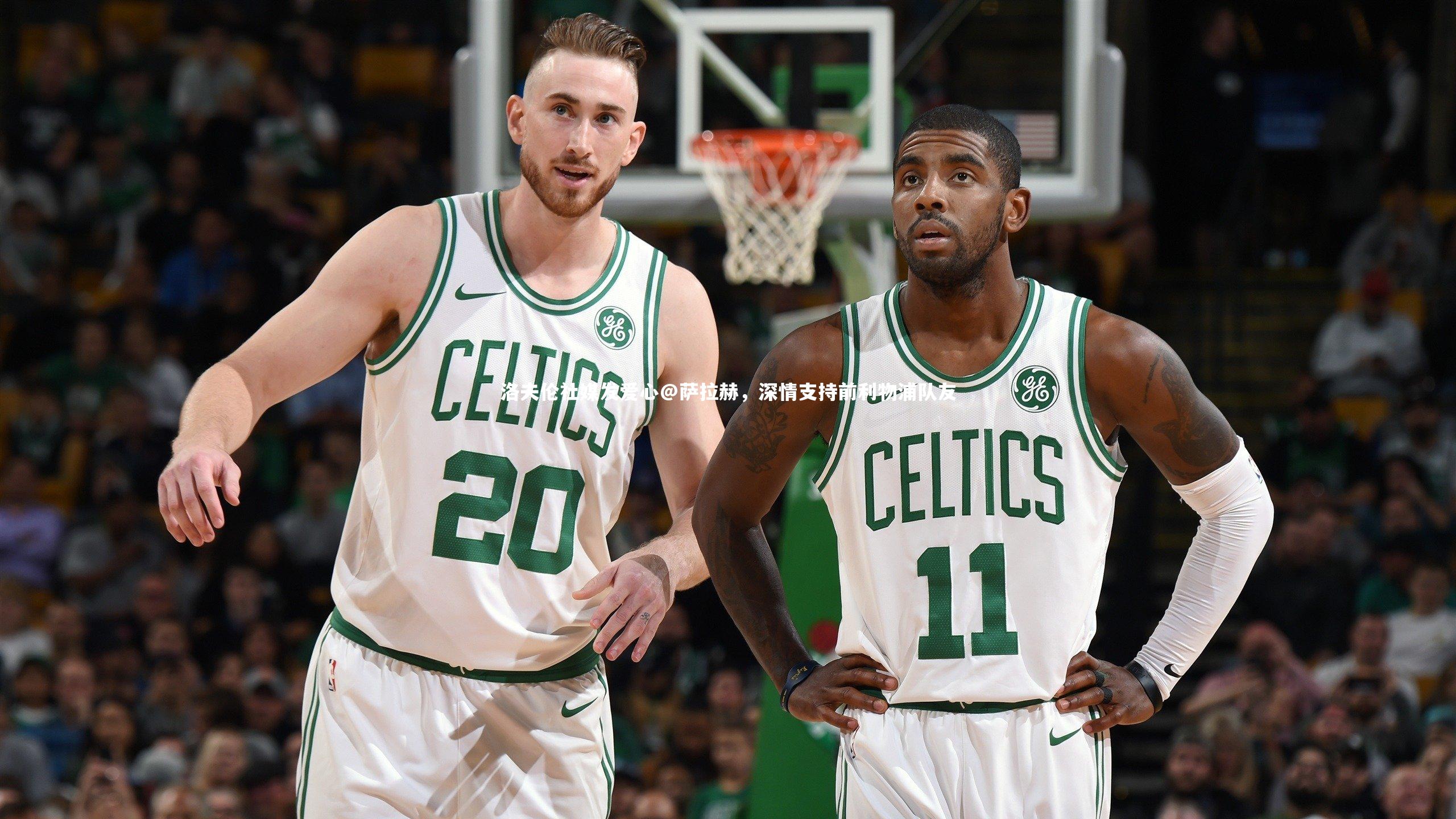 洛夫伦社媒发爱心@萨拉赫，深情支持前利物浦队友