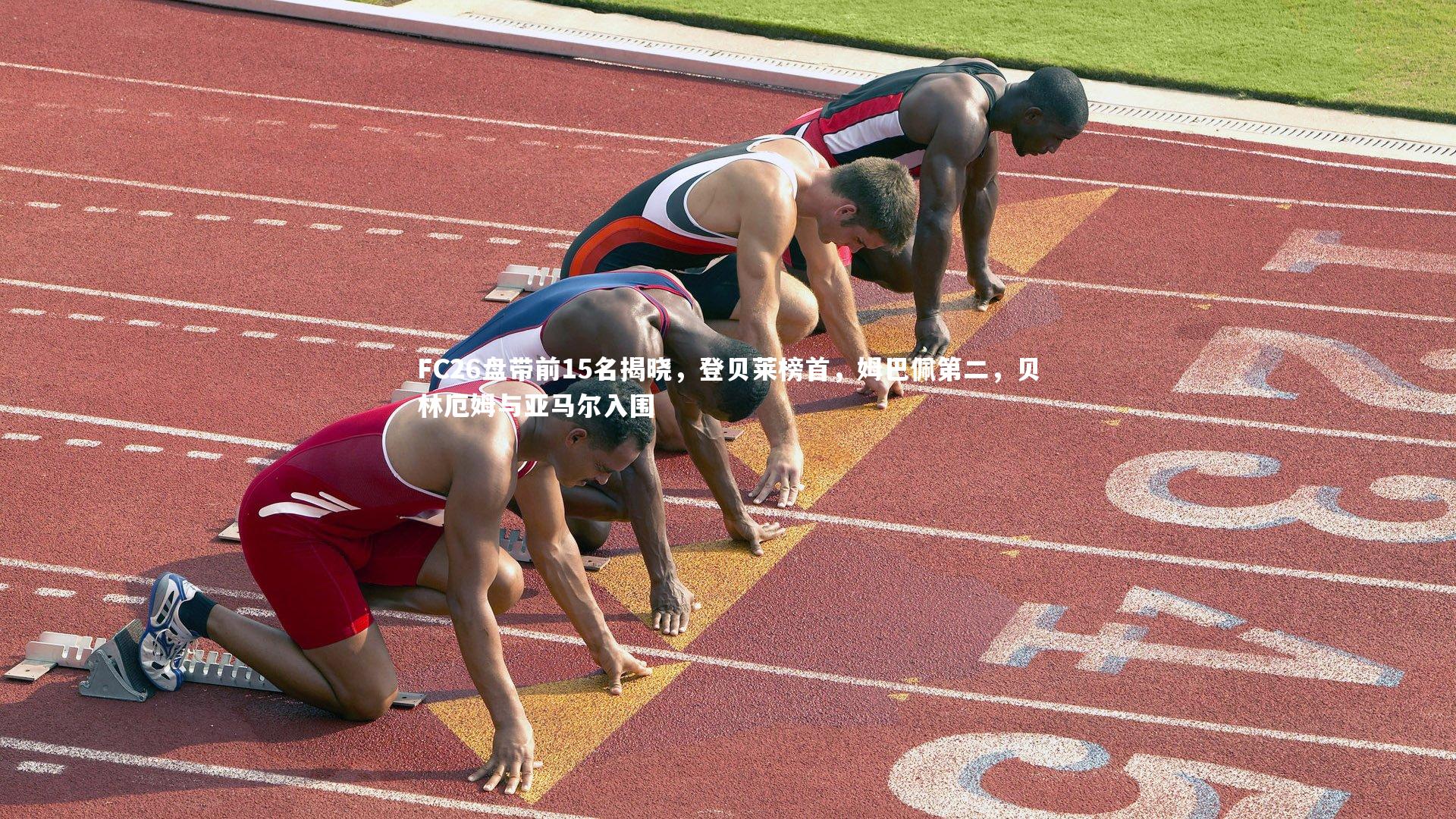 FC26盘带前15名揭晓,登贝莱榜首,姆巴佩第二,贝林厄姆与亚马尔入围