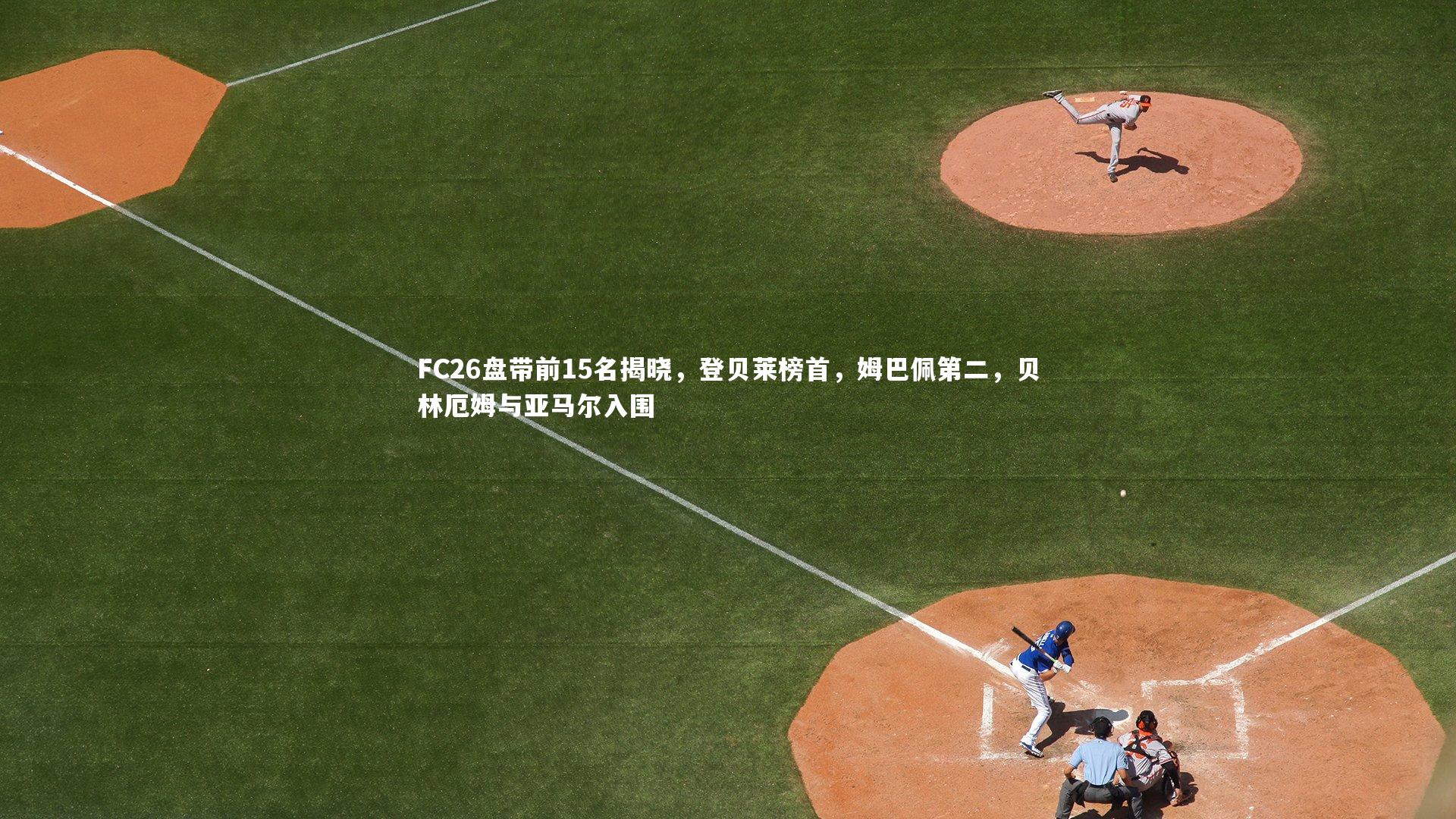 FC26盘带前15名揭晓,登贝莱榜首,姆巴佩第二,贝林厄姆与亚马尔入围