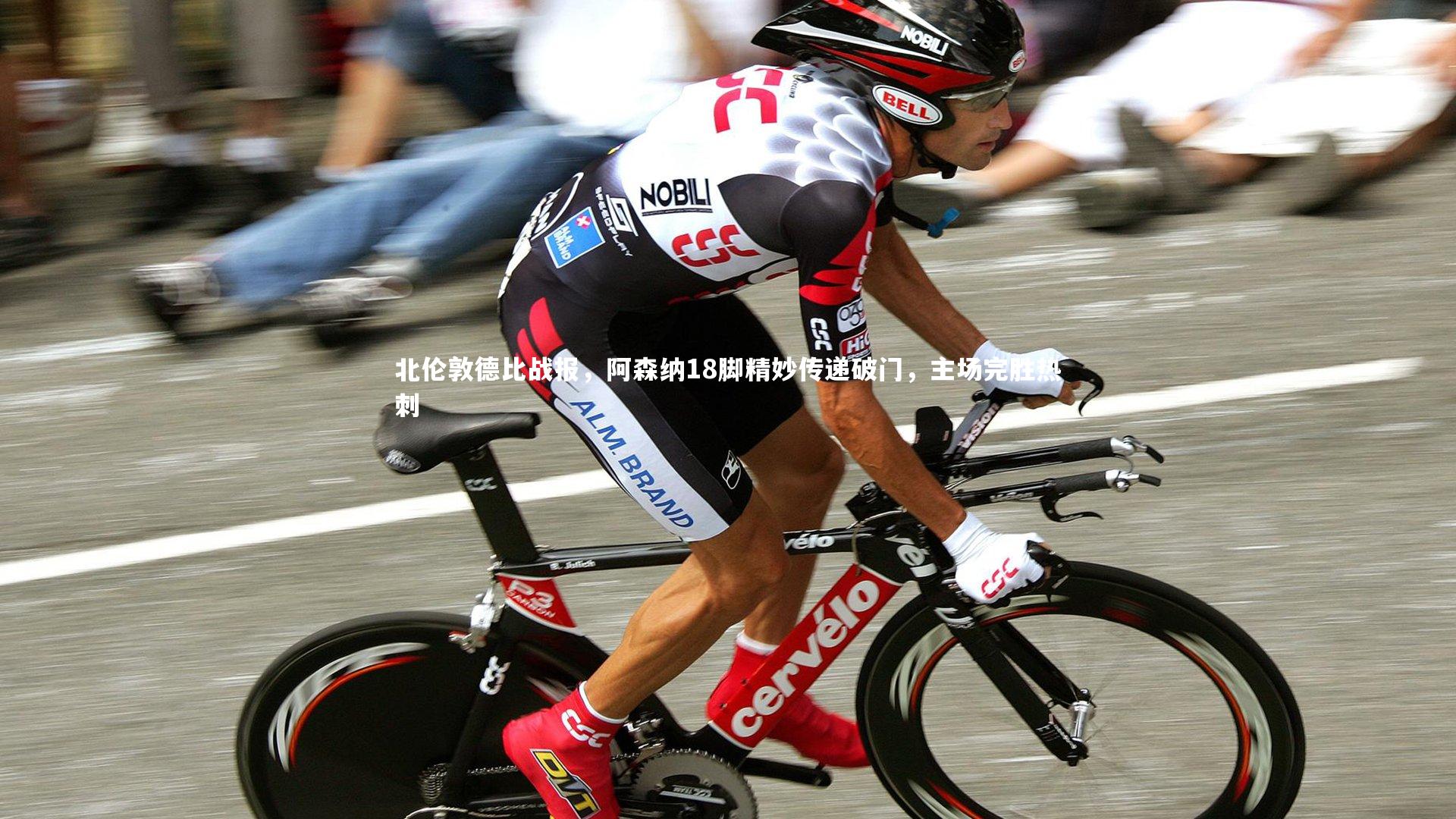 北伦敦德比战报,阿森纳18脚精妙传递破门,主场完胜热刺