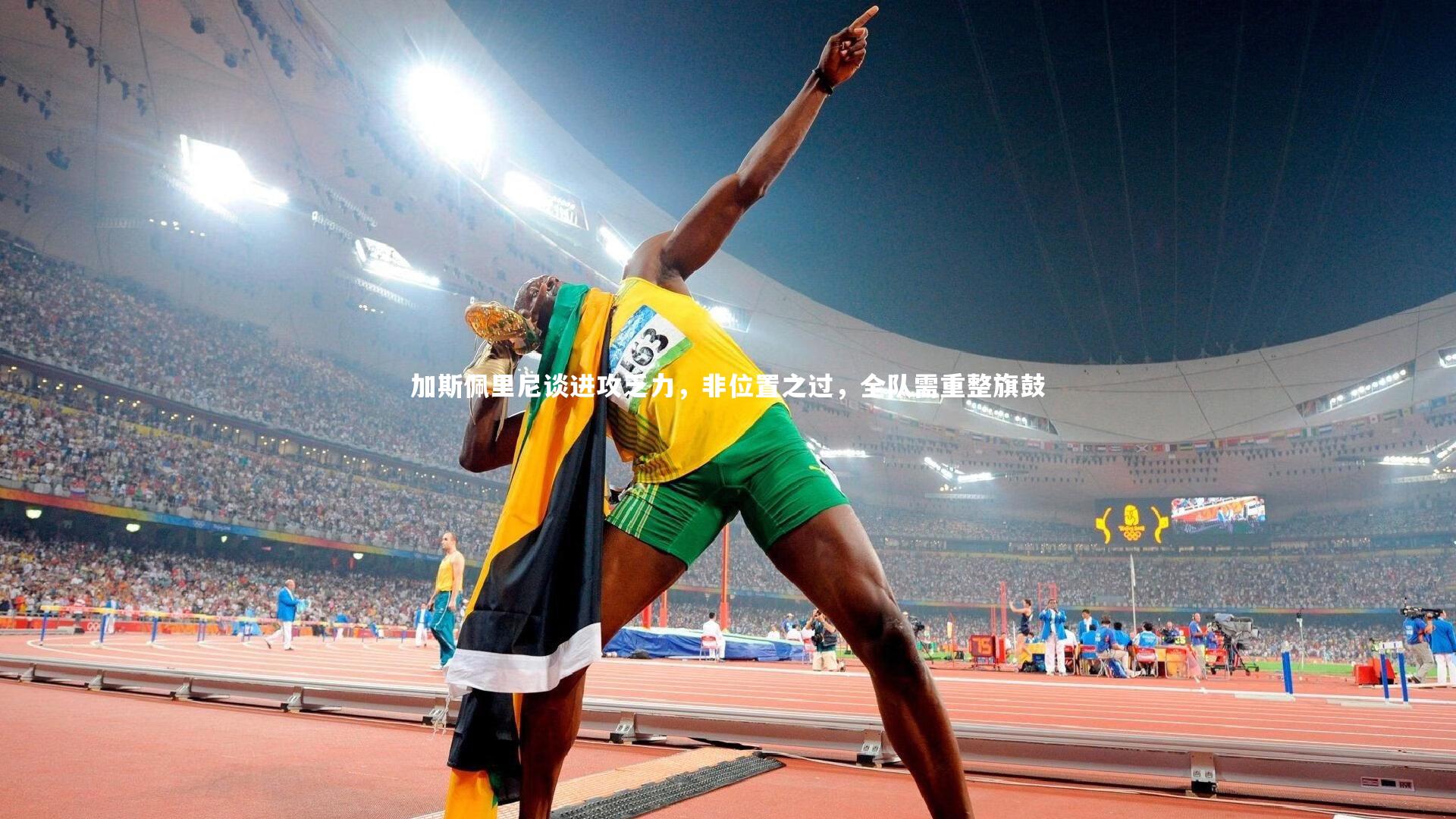 加斯佩里尼谈进攻乏力，非位置之过，全队需重整旗鼓