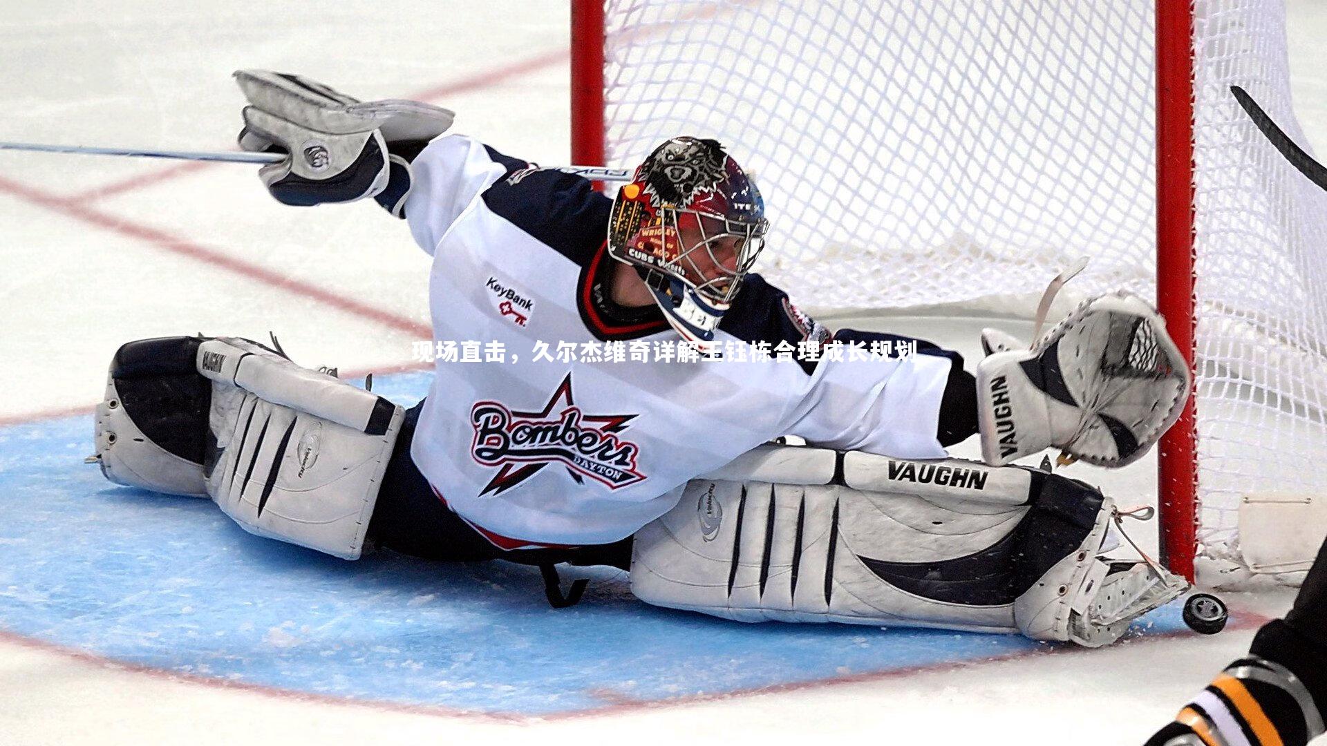 现场直击,久尔杰维奇详解王钰栋合理成长规划