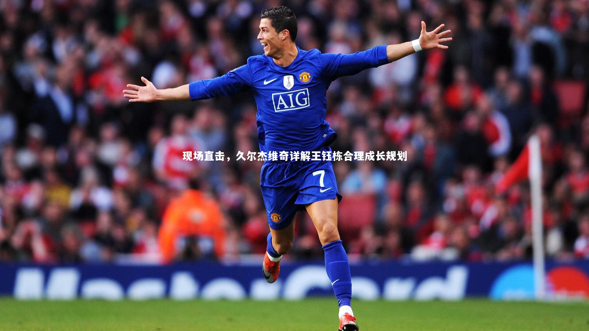 现场直击,久尔杰维奇详解王钰栋合理成长规划