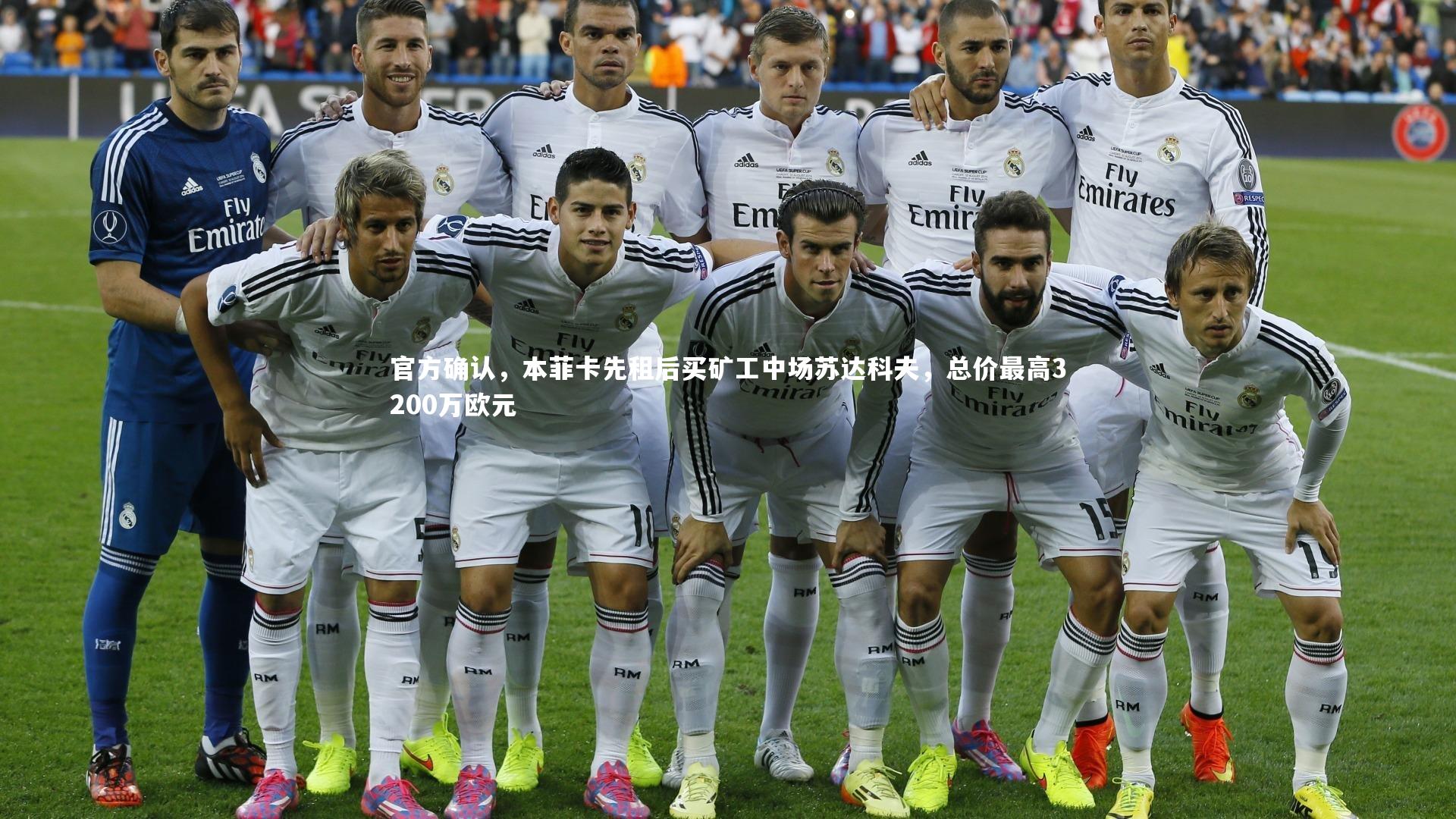 官方确认，本菲卡先租后买矿工中场苏达科夫，总价最高3200万欧元