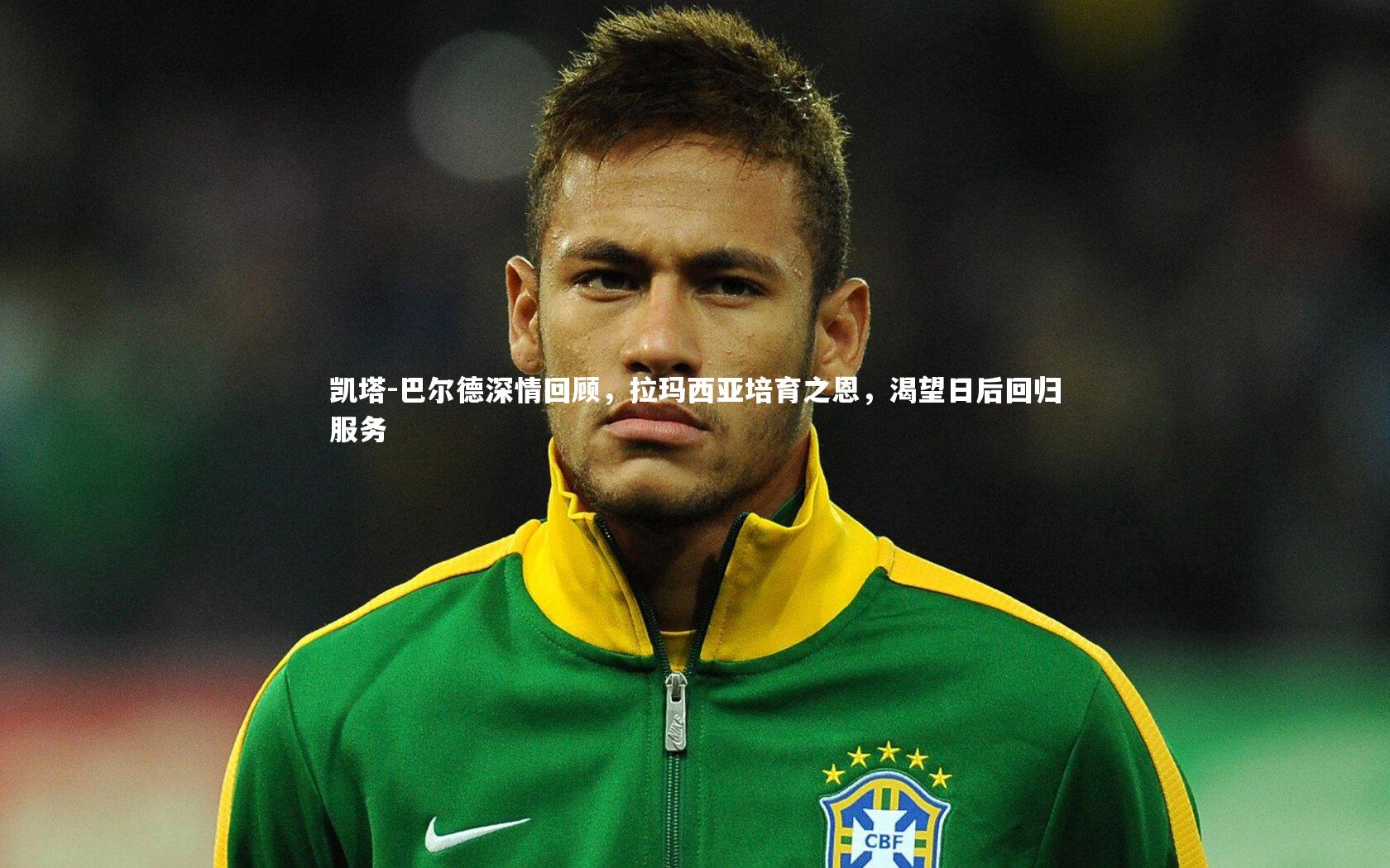 凯塔-巴尔德深情回顾，拉玛西亚培育之恩，渴望日后回归服务