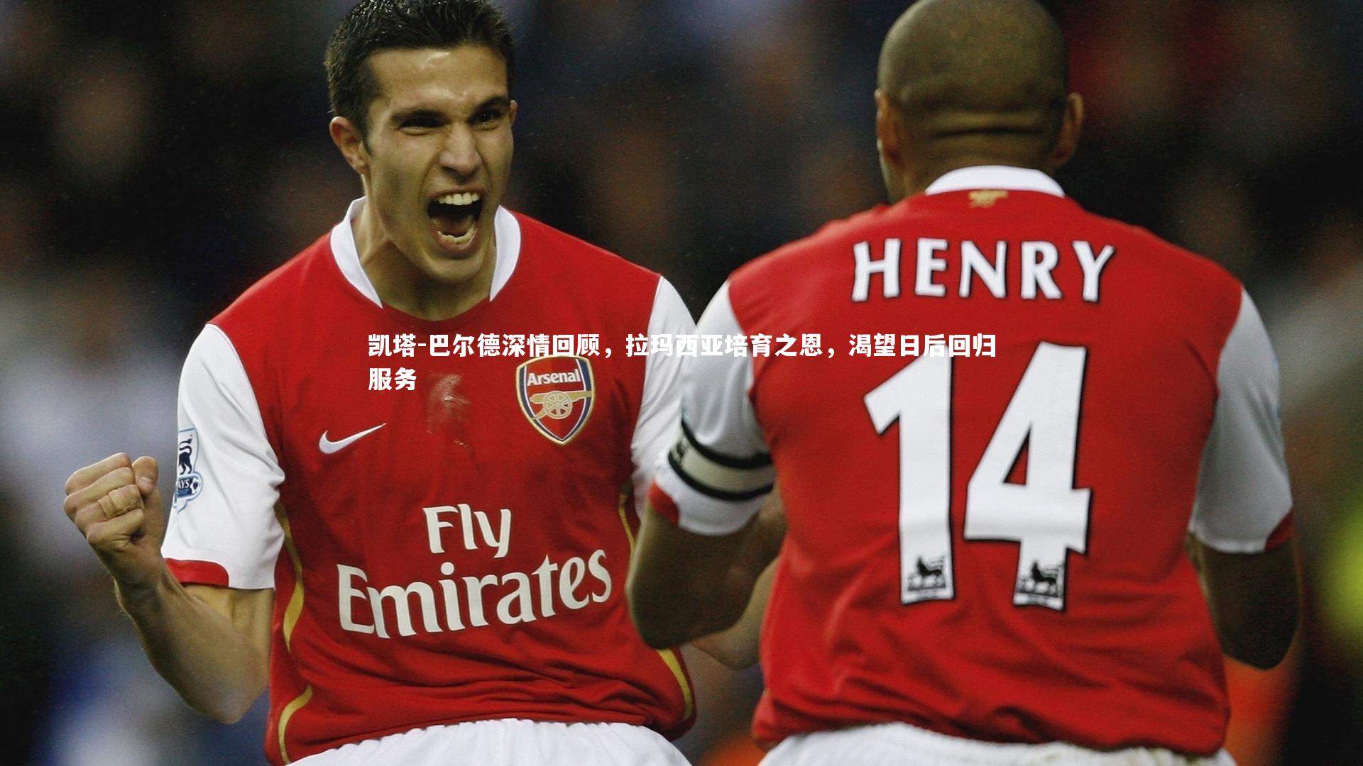 凯塔-巴尔德深情回顾，拉玛西亚培育之恩，渴望日后回归服务