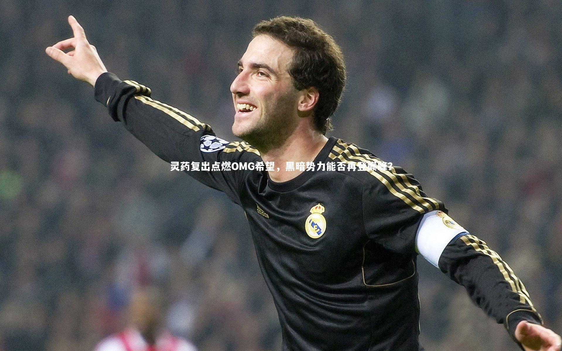 灵药复出点燃OMG希望,黑暗势力能否再登巅峰?