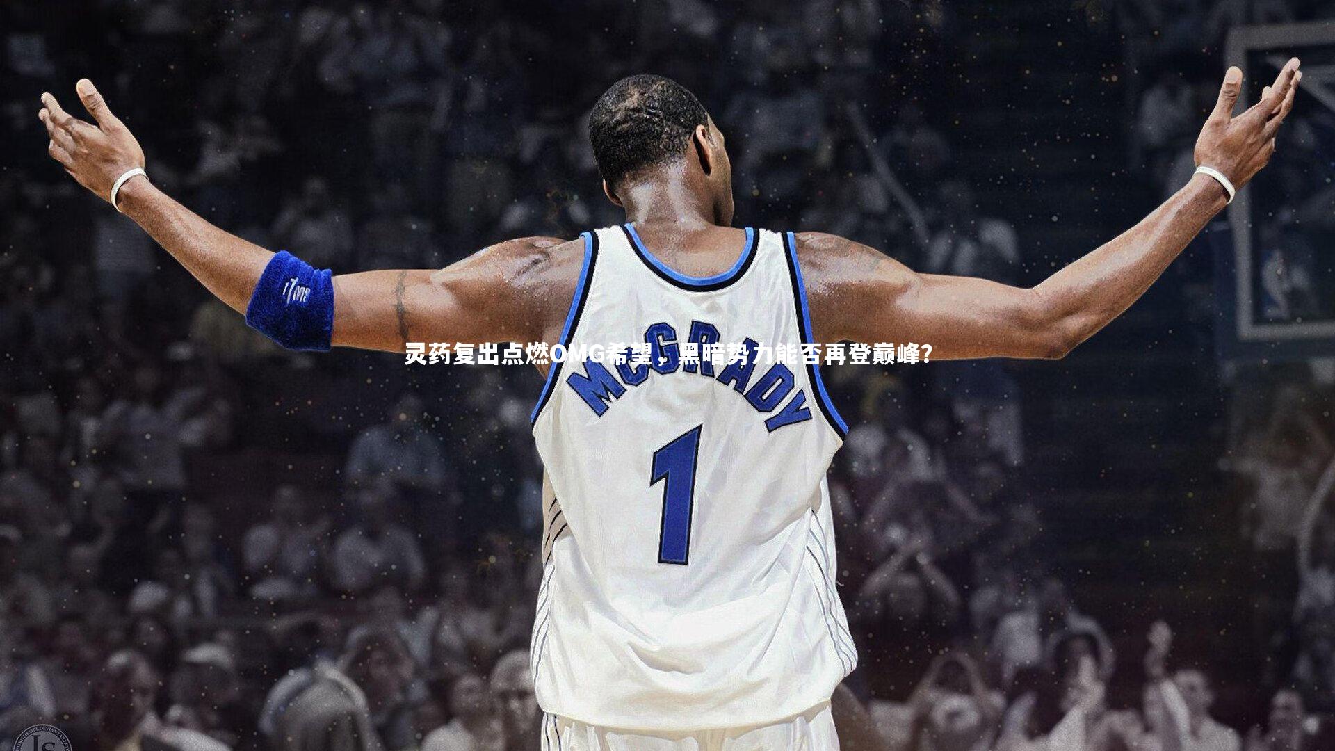 灵药复出点燃OMG希望,黑暗势力能否再登巅峰?