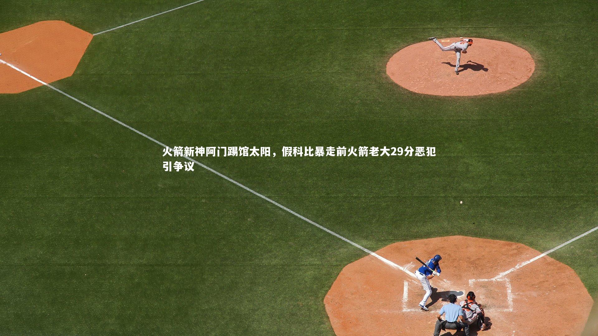 火箭新神阿门踢馆太阳，假科比暴走前火箭老大29分恶犯引争议