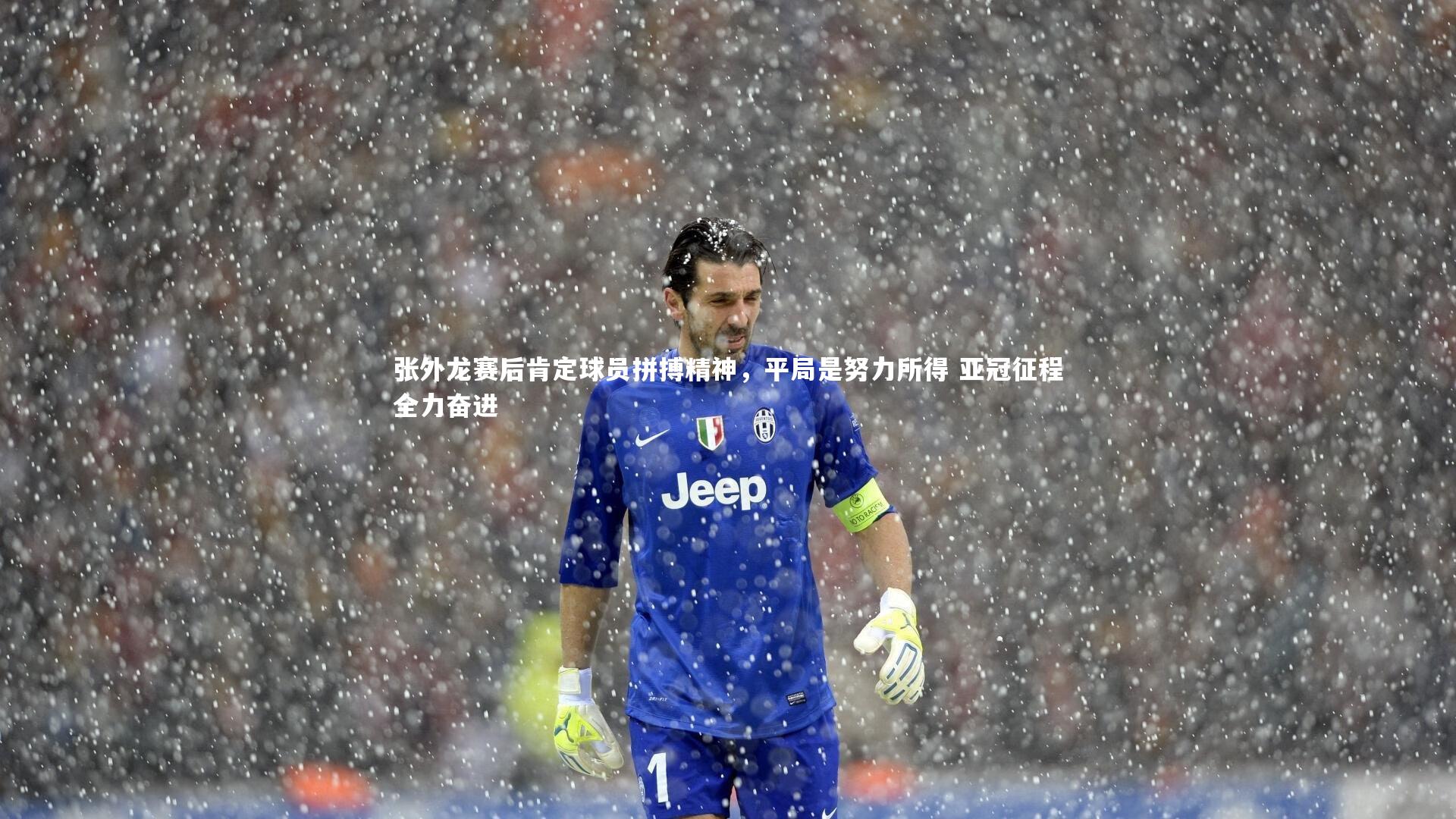 张外龙赛后肯定球员拼搏精神,平局是努力所得 亚冠征程全力奋进